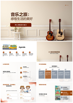 音乐之旅启美育赏多样之美PPT模板