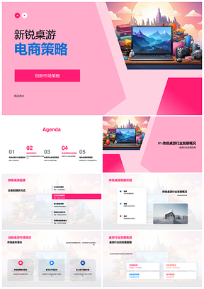 新锐桌游电商创新策略新品销售用户留存流量PPT模板