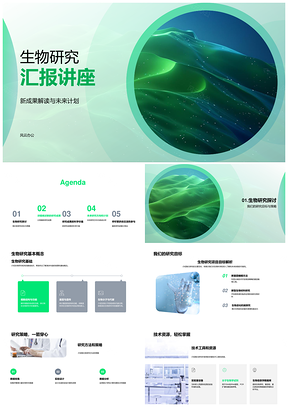 生物研究新成果策略与医疗科学价值PPT模板