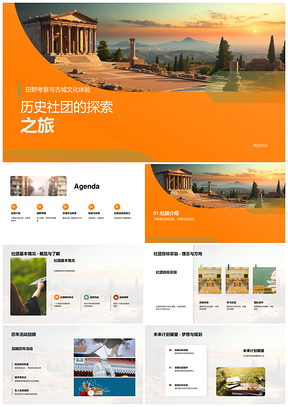 历史社团古城田野探索践行团队精神PPT模板