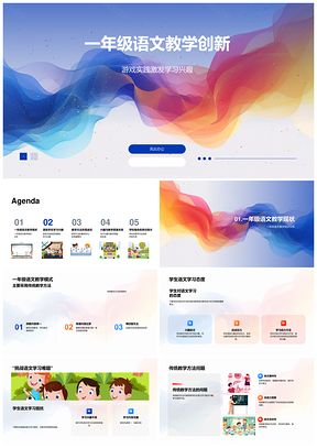 一年级语文游戏实践创新提升学习兴趣质量PPT模板