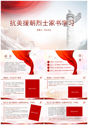 抗美援朝烈士家书主题班会学习课件PPT模板