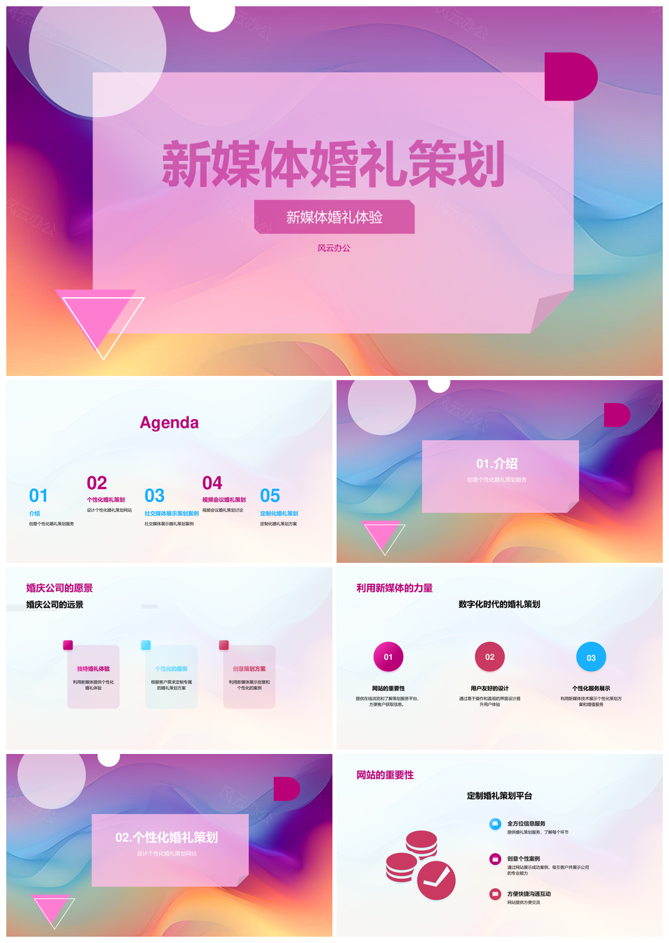 新媒体婚礼策划方案PPT模板