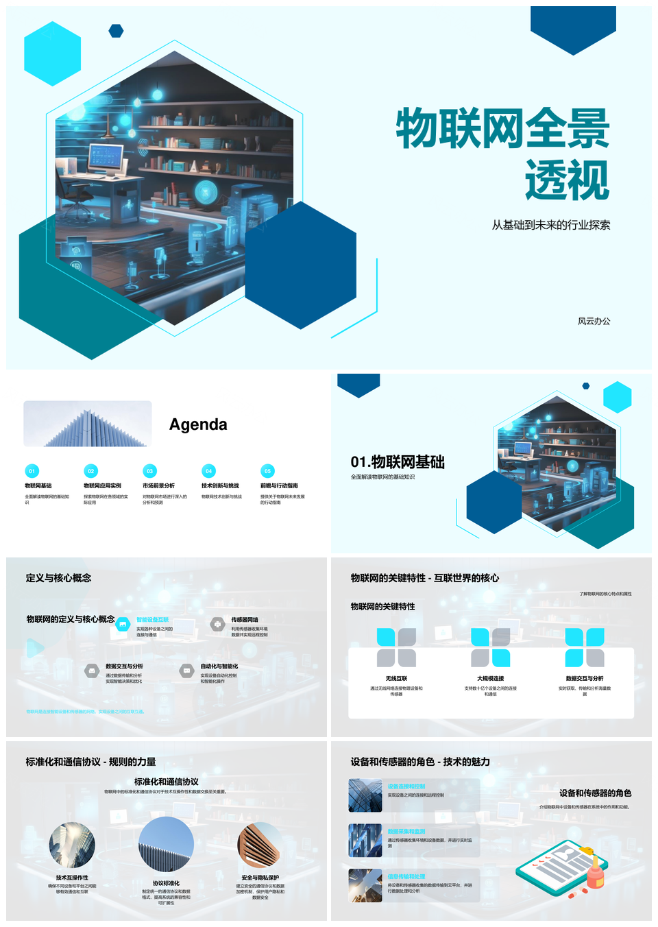 物联网智能家居工业健康物流数据安全智慧城市全景PPT模板