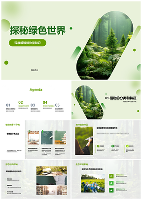 绿色世界植物分类结构功能与光合作用PPT模板
