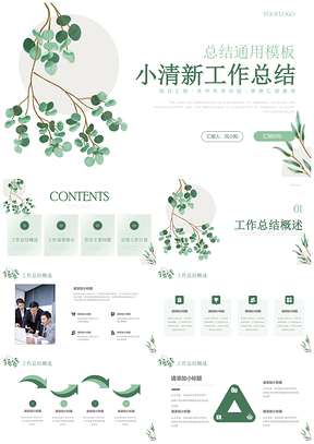 小清新简约各类工作总结汇报PPT模板