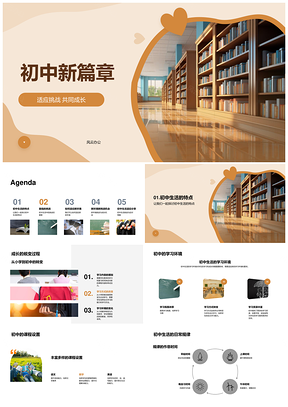 初中适应挑战成长课程社交校园活动PPT模板