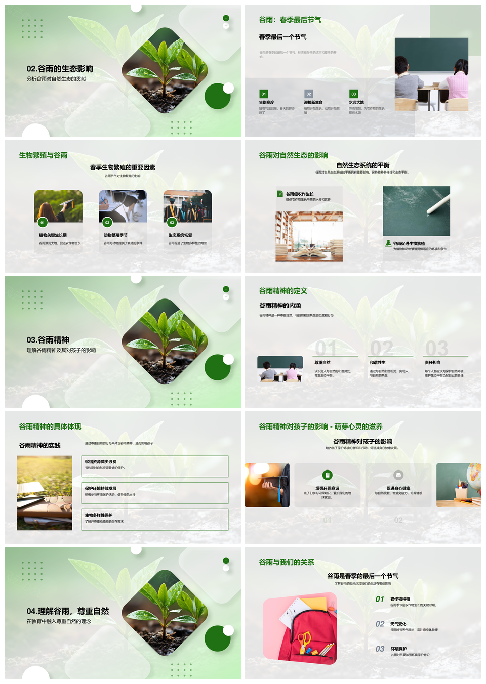 谷雨润育亲子共护自然生态PPT模板