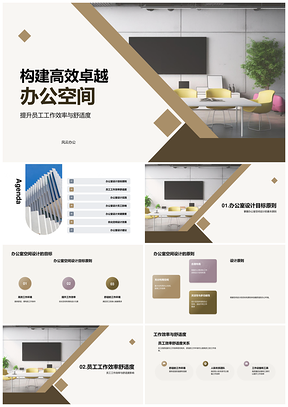 高效办公空间设计关键要素与员工舒适度原则PPT模板