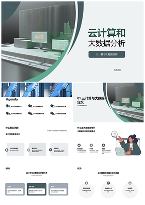 云计算大数据分析企业决策应用场景PPT模板