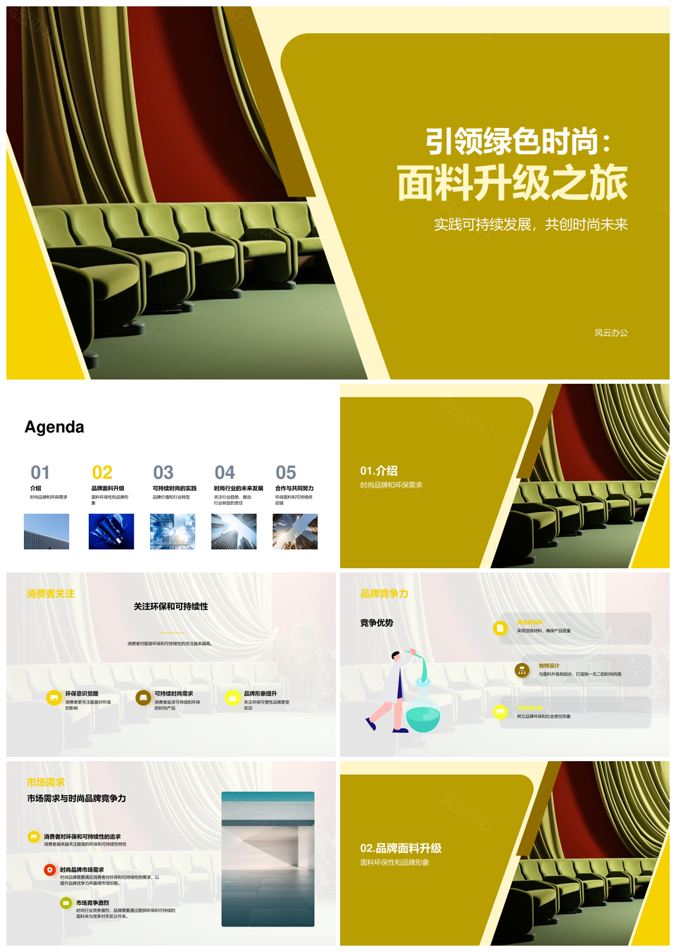 绿色时尚面料升级驱动可持续竞争力PPT模板