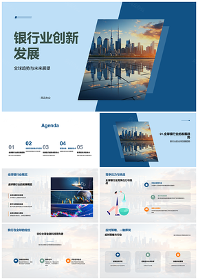 全球银行业创新趋势与金融科技未来展望PPT模板