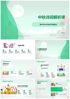 中秋唐宋现代诗词咏月思亲鉴赏PPT模板