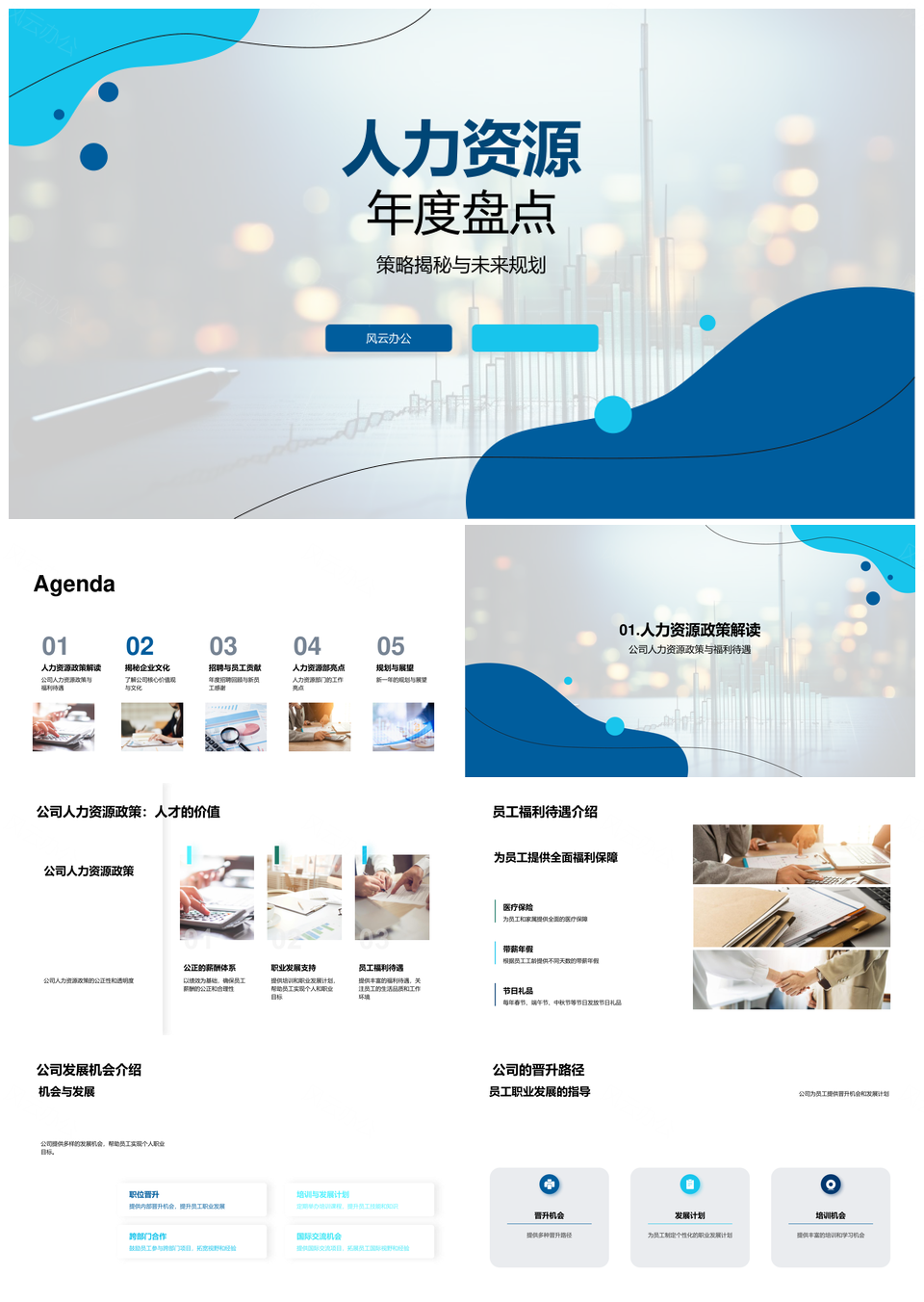 人力资源年度盘点政策福利发展文化薪资图表PPT模板
