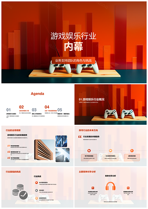 游戏娱乐行业业务团队挑战趋势策略分析PPT模板