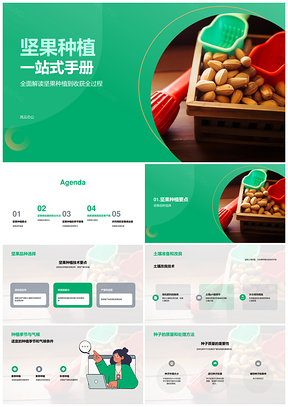 坚果种植选种改土季节处理密度病虫产量PPT模板