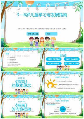 202536岁儿童学习发展指南蓝色简约PPT课件幼儿园膳食心肺复苏培训