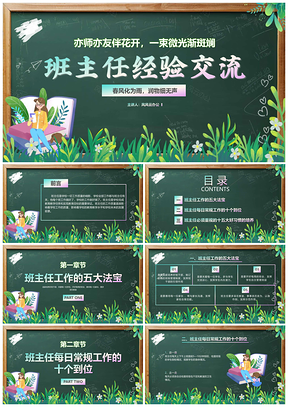 可爱卡通风班主任经验交流课件PPT模板