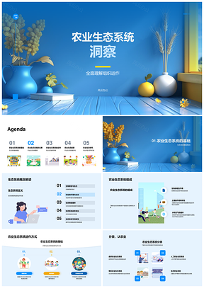 农业生态系统组织运作解析PPT模板
