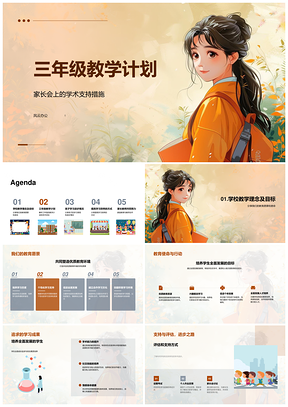 三年级教学计划教育愿景核心能力技能提升家校合作个性化学习PPT模板