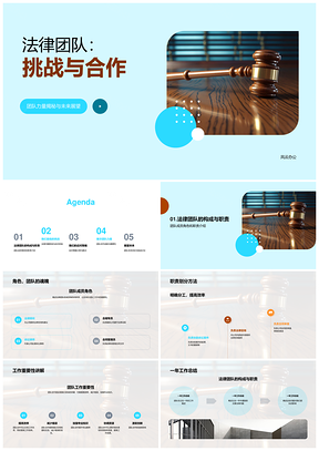 法律团队合作应对挑战凝聚策略优势PPT模板