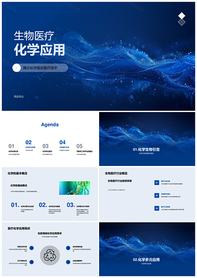2025生物医疗化学应用驱动医疗进步PPT模板
