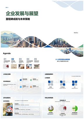 企业发展展望战略风险管理投资者新项目摩天大楼PPT模板