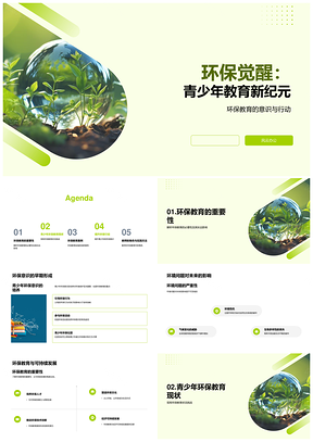 青少年环保教育互动跨学科促可持续PPT模板