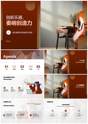 四年级学生创意乐器制作教学课件