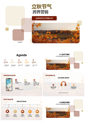 立秋品牌跨界合作秋叶营销趋势案例PPT模板