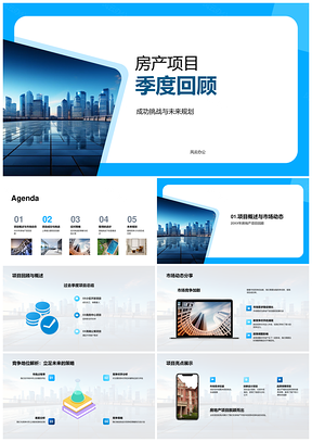 2025房产季度成果挑战趋势资源摩天规划PPT模板