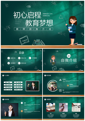 黑板风教师入职自我介绍简历备课教育感言PPT模板