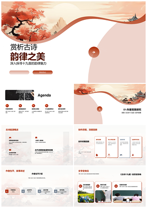 古诗十九首韵律平仄结构之美PPT模板