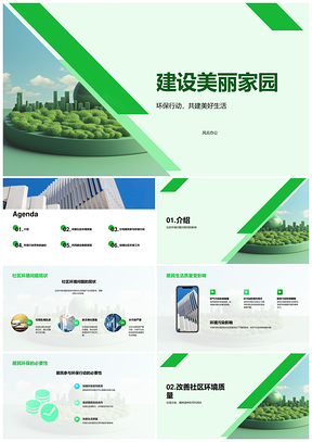 居民共建环保家园参与垃圾分类行动PPT模板