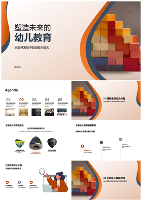 幼儿教育全面开发潜能与多维能力发展PPT模板