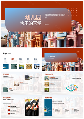 幼儿园快乐学习全面发展教育理念乐园PPT模板