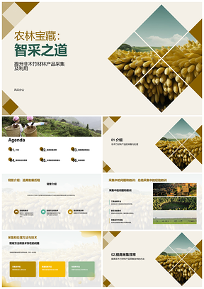 农林牧渔智采经验工具优化质控安全管理PPT模板