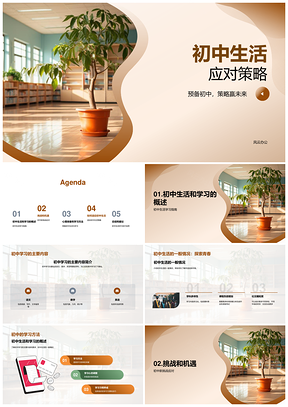 初中新生挑战理化学习规划与适应策略PPT模板