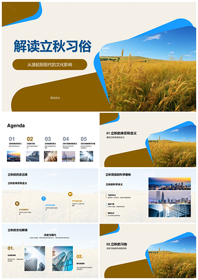 立秋习俗起源丰收期盼民俗解析PPT模板