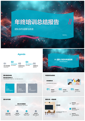 年终培训团队协作年度目标案例项目应对挑战效率流程优化PPT模板