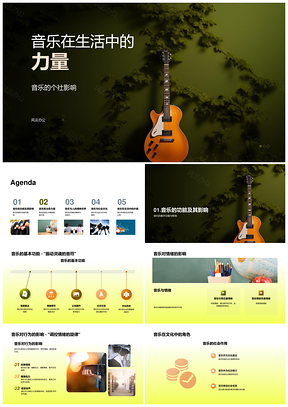 音乐社会力量功能符号生活PPT模板