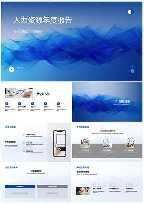 人力资源总监全员年报公司发展行业趋势员工参与目标达成PPT模板