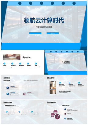 云计算领航企业技术覆盖市场创新领先发展PPT模板