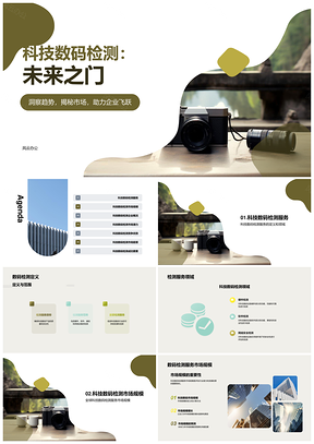 科技数码检测服务全球市场未来增长趋势PPT模板