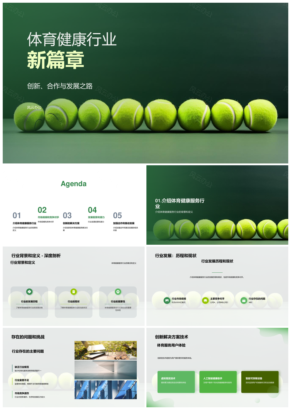 体育健康服务趋势媒体聚焦创新方案启新篇PPT模板