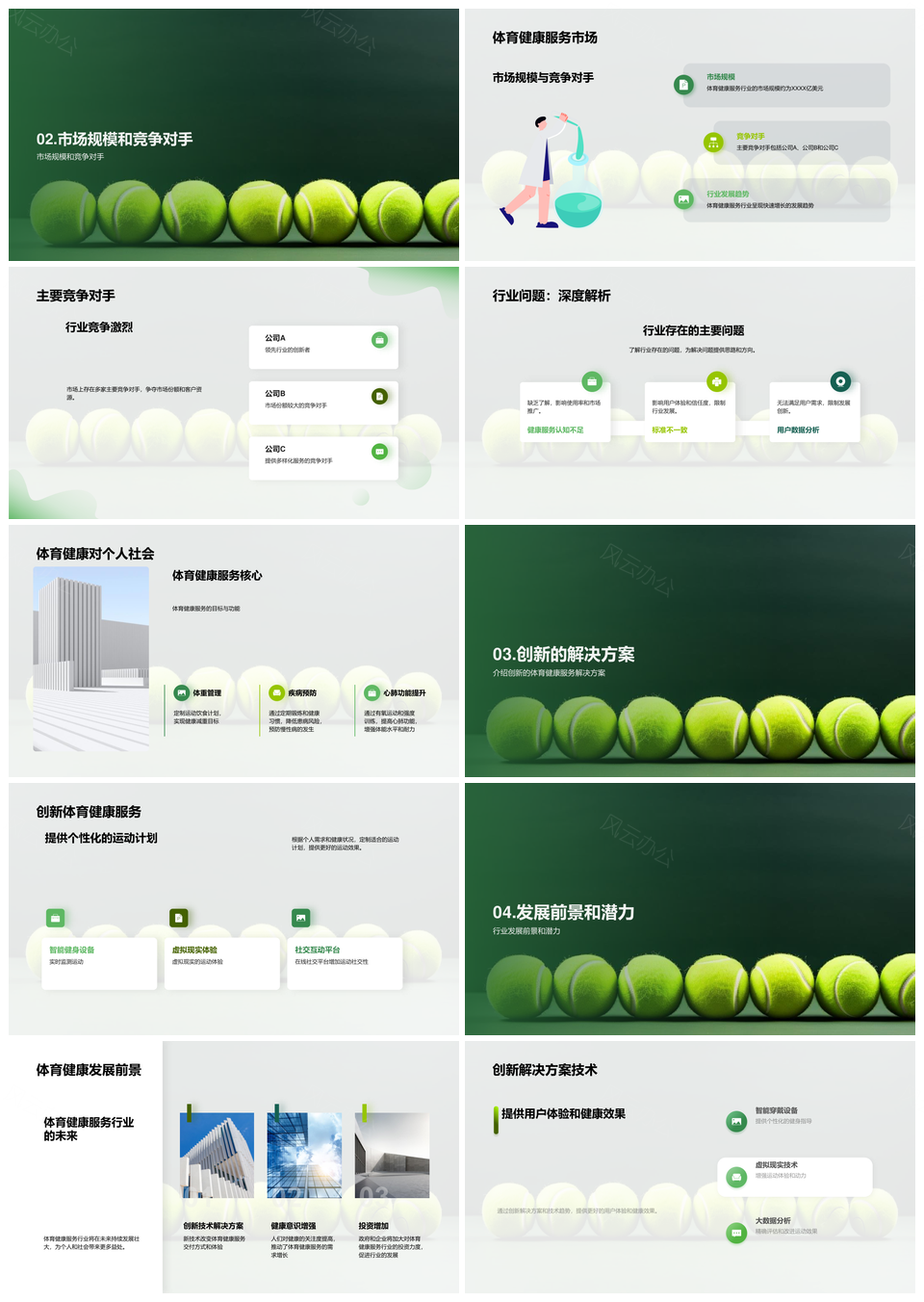 体育健康服务趋势媒体聚焦创新方案启新篇PPT模板