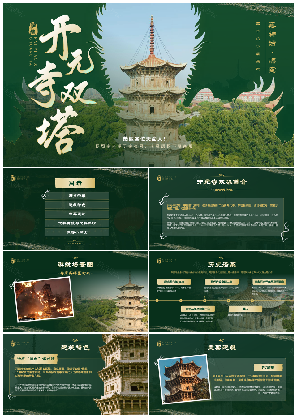 泉州开元寺双塔宋代建筑佛教文化保护PPT模板