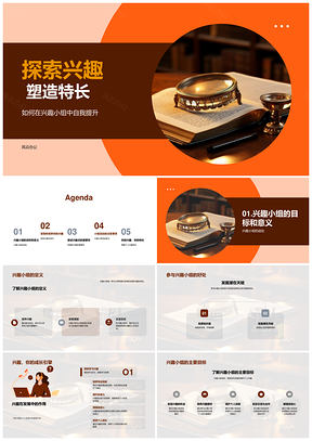 兴趣小组探索协作塑造特长提升PPT模板