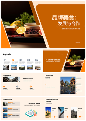 品牌美食餐饮业合作发展机遇投资策略发布会PPT模板