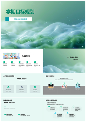 学期目标规划策略进步新课积极学习行动实践课堂互动作业复习PPT模板